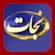 TBN Nejat logo